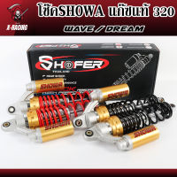 โช๊คSHOWA สตรัททอง สปริงแดง/สปริงดำ แก๊ซแท้ 320mm สำหรับเวฟ/ดรีม ไม่แข็งไม่ดังปักๆ l X-Racing