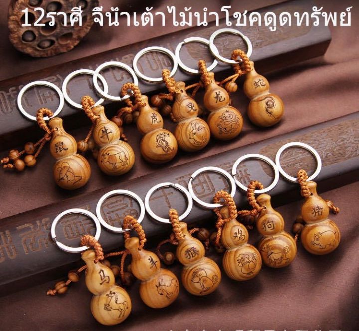 12ราศี-น้ําเต้าไม้นําโชคดูดทรัพย์-พวงกุญแจ-k75-k