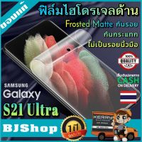 BJ Shop ฟิล์มไฮโดรเจล แบบด้าน ซัมซุง S21Ultra เต็มจอ บาง ฟิล์มโค้ง กันรอย ลดแรงกระแทกจอ ซัมซุง S21