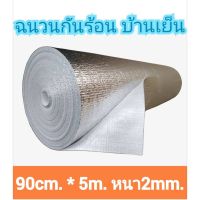 ( PRO+++ ) โปรแน่น.. ฉนวนกันความร้อน,พีอีเคลือบฟอยล์ ขนาดกว้าง90cm.ยาว5m.หนา2mm. ราคาสุดคุ้ม กาว กาว ร้อน กาว อี พ็ อก ซี่ กาว ซิ ลิ โคน