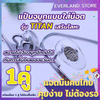 Everland  แป้นรองจมูกแว่นตา Titan (1คู่) **แถมฟรีน็อต 1 คู่** แป้นจมูกใส่น๊อต อะไหล่แว่นตา แป้นรองจมูก แป้นจมูก