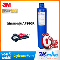 3M ไส้กรองเครื่องกรองน้ำใช้รุ่นAP910R (สำหรับใช้กับรุ่น AP902)