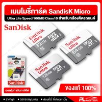 เมมโมรี่การ์ด Sandisk Micro Ultra Lite Speed 100MB Class10 UHS-1,R, 3x5  สำหรับกล้องติดรถยนต์