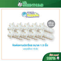 หางปลาไหล ขนาด 1.5 นิ้ว บรรจุแพ็คละ 10 ตัว [Nipple Connector]