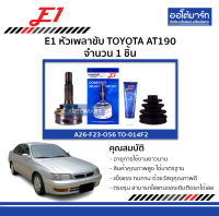 E1 หัวเพลาขับ TOYOTA AT190 ฟันนอก26, ฟันใน23, เส้นผ่านศูนย์กลาง56 จำนวน 1 ชิ้น