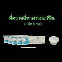 ที่ตรวจฉี่ม่วงหาสารมอร์ฟีน mop  แบบแถบจุ่ม acro (แพ็ค 5 ชุด)