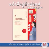 ✨ Marinshop ✨คู่มือตั้งครรภ์-คลอด สไตล์คุณแม่ญี่ปุ่น (Pregnancy &amp; Childbirth Guide) SC