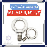 อายโบลท์ สแตนเลส 304 M8-M12  5/16"-1/2"