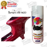 สีสเปรย์ Station Paint 2K สีแดงแก้ว รหัส RG13