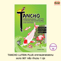 TANCHO LUTEIN PLUS อาหารปลาสวยงาม - เม็ดกลาง ขนาด 907 กรัม จำนวน 1 ถุง