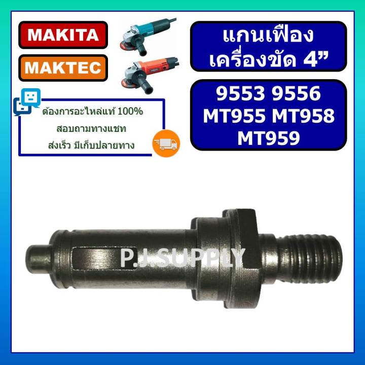 แกนเฟืองหินเจียร-4-นิ้ว-mt955-แกนเฟือง-mt958-แกนเฟือง-mt959-for-maktec-แกนจับใบ-หินเจียร-4-mt955-แกนจับใบ-mt958-มาคเทค