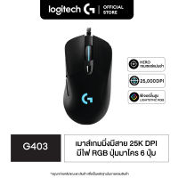 Logitech G403 Gaming Mouse - (เมาส์เกมมิ่ง ความแม่นยำสูง 25,600 DPI ปุ่มมาโคร 6 ปุ่ม พร้อมไฟ RGB)