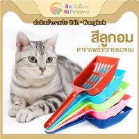 ?ที่ตักทรายแมว 10สี