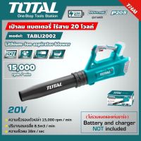 Total เครื่องเป่าลม แบตเตอรี่ ไร้สาย 20 โวลท์ รุ่น TABLI2002 สินค้าของแท้ ?%