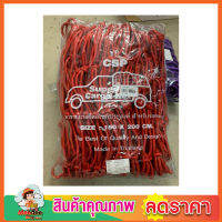 ตาข่ายคลุมกะบะ พร้อมตะขอ CSP Cargo Net 150x150cm ตาข่ายคลุมรถกระบะ สีแดง  ตาข่ายคลุมของ ตาข่ายคลุมรถ ที่คลุมหลังรถ ที่คลุมหลังคา