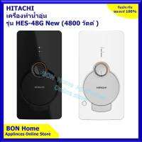 HITACHI เครื่องทำน้ำอุ่น 4,800 วัตต์ รุ่น HES-48G ฮิตาชิ Electronic Shower Heater รับประกัน 5ปี