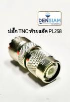 สั่งปุ๊บ ส่งปั๊บ?ปลั๊กทด TNC ท้ายแจ๊ค PL 258  TNC Male to PL258