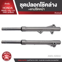 ปลอกโช๊คล่าง พร้อมแกนโช๊คหน้า แบบเกลียว สำหรับ HONDA WAVE 100 - 110 DISC สีบรอนด์ (กล่องขาว) ปลอกโช๊ค แกนโช๊ค อะไหล่รถมอเตอร์ไซค์ AMG-S0934