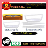 คิ้วฝากระโปรงท้าย D-max 2020 ชุบโครเมี่ยม