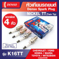 SPARK PLUG Nickel TT (Twin Tip) DENSO รุ่น K16TT หัวเทียนรถยนต์ CHEVROLET / FORD / HONDA / MAZDA / TOYOTA / MITSUBISHI (1ชุด4หัว) เดนโซ่ แท้ สินค้าคุณภาพ ของแท้ 100%