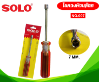 ไขควงหัวบล๊อค SOLO ขนาด 7 mm. รุ่น 007 ไขควงหกเหลี่ยม อุปกรณ์ช่าง ของแท้ 100%