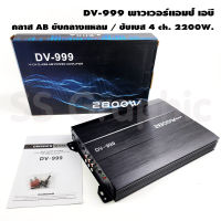 พาวเวอร์แอมป์ 4 ch เพาเวอร์แอมป์ ab 4 DV-999 เครื่องเสียงรถ ขับกลางแหลม Class-AB 2800W.max