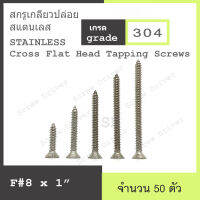 สกรูเกลียวปล่อย F#8 สแตนเลส Cross Flat Head Tapping Screws Stainless 304