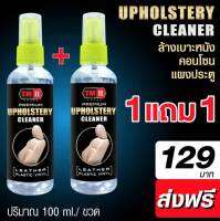 1แถม1 น้ำยาฟอกเบาะหนัง เบาะผ้า กำมะหยี่ขนาด 100 มล.