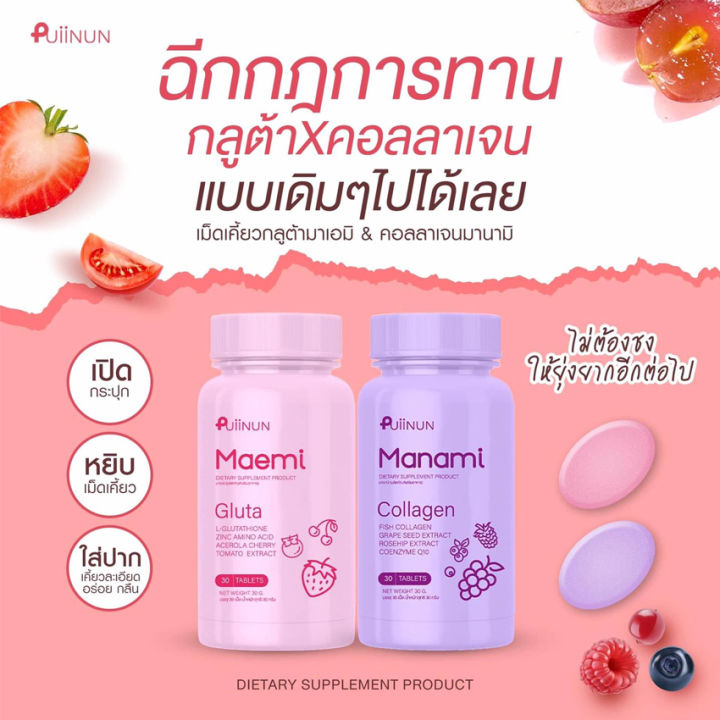 puiinun-maemi-gluta-ปุยนุ่น-มาเอมิ-กลูต้า-กลูต้าปุยนุ่น-กลูต้าแบบเคี้ยว-หอม-อร่อย-ทานง่าย-30-เม็ด-กระปุก-1-กระปุก