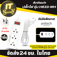 Plug Anitech รุ่น H633-WH ปลั๊กไฟ ปลั๊ก แอนิเทค Model H633-WH มีสวิทต์ปิด-เปิด (ไม่มีแพ็คเกจ) Power plug รางปลั๊กไฟ เต้าเสียบไฟ ปลั๊กไฟ มาตรฐาน มอก