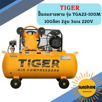 ปั๊มลมสายพาน TIGER รุ่น TGA22-100M 100ลิตร 2สูบ 3แรง 220V  ถูกที่สุด