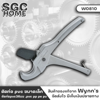 Wynns คีม คีมPVC คีมตัดท่อ pvc ขนาดเล็ก 36มม. ตัดท่อ pvc เล็ก 36มม. pvc pp pe pu โครงสร้างผลิตจากเหล็กอลูมิเนียมผสมและใบมีดเหล็กกล้าคาร์บอนสูง SK-5 SGC HOME