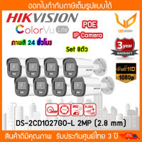 กล้องวงจรปิด Hikvision IP Camera DS-2CD1027G0-L 2MP (2.8mm) * 8ตัว *