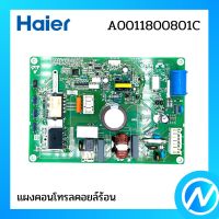 แผงคอนโทรลคอยล์ร้อน แผงบอร์ด อะไหล่แอร์ อะไหล่แท้ Haier รหัส A0011800801C