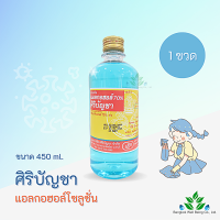 ศิริบัญชา แอลกอฮอล์ Ethyl Alcohol 70% v/v 450cc  Alcohol siribuncha ศิริบัญชาแอลกอฮอล์โซลูชั่น 450 ml แอลกอฮอล์ล้างแผล / ออกใบกำกับภาษีได้