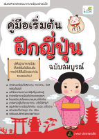 (INSPAL) หนังสือ คู่มือเริ่มต้น ฝึกญี่ปุ่น ฉบับสมบูรณ์