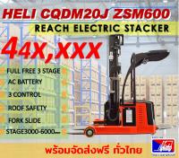 HELI CQDM20J ZSM600  REACH ELECTRIC STACKER (AC BATTERY) Roof Safetyรถยกสินค้าแบบยืนบังคับ สะดวกใช้งานง่าย แบบมีหลังคาเสริม พร้อมจัดส่งทั่วไทยออกเอกสารกำกับภาษีได้