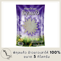 พิกุลแก้ว ข้าวขาวเสาไห้ 100% ขนาด 5 กิโลกรัม รหัสสินค้า MUY110462F