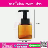 ขวดปั้มโฟม 250ml. สีชา @100ใบ