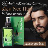 1 กล่อง นีโอแฮร์  ของแท้ 100%  Neo Hair Lotion  หมดอายุ 07/07/2024  รับประกัน เลขอย 1016200028780 เซรั่ม ผลิตภัณฑ์สเปรย์บำรุงรากผม 120 ml