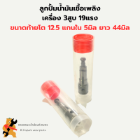 ลูกปั้มน้ำมันเชื้อเพลิง 3สูบ 19แรง แกนใน5มิล แกนหมุนซ้าย ลูกปั้มM20 ลูกปั้ม3สูบ ลูกปั้มแกน5มิล ลูกปั้มน้ำมัน3สูบ ลูกปั้มคูโบต้า