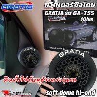 ⚡เสียงแหลมงานดีใสๆเเนวฟัง⚡ ทวิตเตอร์ซิลโดมGRATIA รุ่น GA-T55 soft dome hi-end  เสียงดีเสียงใส TWEETER GRATIA รุ่น GA-T55เหมาะสำหรับวางหน้าคอนโซลรถ