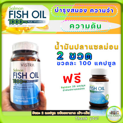 vitamin brain VISTRA Salmon Fish Oil 1000mg Plus Vitamin E 100 Capsules เสริมความจำ ลดความดัน  พลัส วิตามินอี 100 แคปซูล