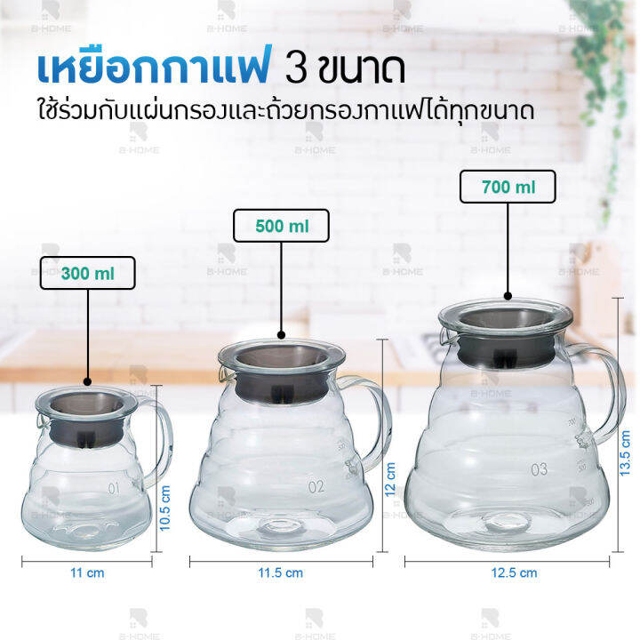 ชุดดริปกาแฟ-b-home-เหยือกดริปกาแฟ-ขายแยกชิ้น-กรวยดริปกาแฟ-กระดาษกรองกาแฟ-กระดาษดริปกาแฟ-เหยือกกาแฟ-ที่ดริปกาแฟ-drip-coffee-set-กาชงกาแฟ-ที่ชงกาแฟ-ชุดดิฟกาแฟสด-cof1