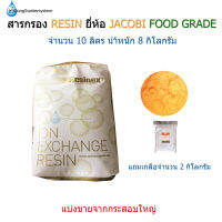 สารกรอง Resin ยี่ห้อ JACOBI(FOOD GRADE) จำนวน 10 ลิตร(แบ่งขายจากกระสอบใหญ่)