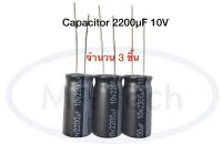 2200uf 10v คาปาซิเตอร์ 2200uF 10V Capacitor 2200uf 10v ขนาด 10x20 มม 1 ชุด มีจำนวน 3 ชิ้น