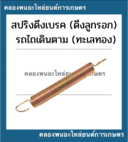 สปริงดึงเบรค (ดึงลูกรอก) รถไถเดินตาม (ทะเลทอง) สปริงดึงเบรครถไถเดินตาม สปริงดึงลูกรอกรถไถเดินตาม สปริงดึงเบรคทะเลทอง สปริงดึงลูกรอก