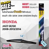 Lynx 14B ใบปัดน้ำฝนด้านหลัง ฮอนด้า แจ๊ส GE/GK 2008-2013/2014-ปัจจุบัน ขนาด 14” นิ้ว Rear Wiper Blade for Honda Jazz #ที่ปัดน้ำฝน  #ยางปัดน้ำฝน  #ก้าน  #ก้านปัดน้ำฝน  #ใบปัดน้ำฝน