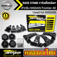 ขาจับแร็ค หลังคา รุ่น NISSAN Frontier 4D ใส่ได้ทั่วไป RACK STAND สำหรับติดตั้งแล็คหลังคา VETHAYA รับประกัน 1 ปี งานดี ติดตั้งง่าย ไม่มีราวให้