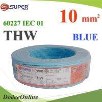 สายไฟ THW 60227 IEC01 ทองแดงฉนวนพีวีซี ขนาด 10 Sq.mm. สีฟ้า (100 เมตร) รุ่น THW-IEC01-10-BLUE-100m